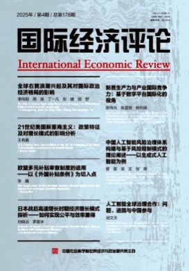 国际经济评论杂志